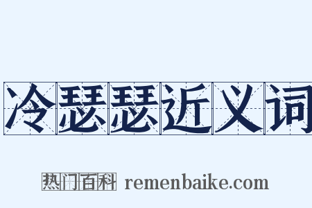 冷瑟瑟近义词是什么意思的图片